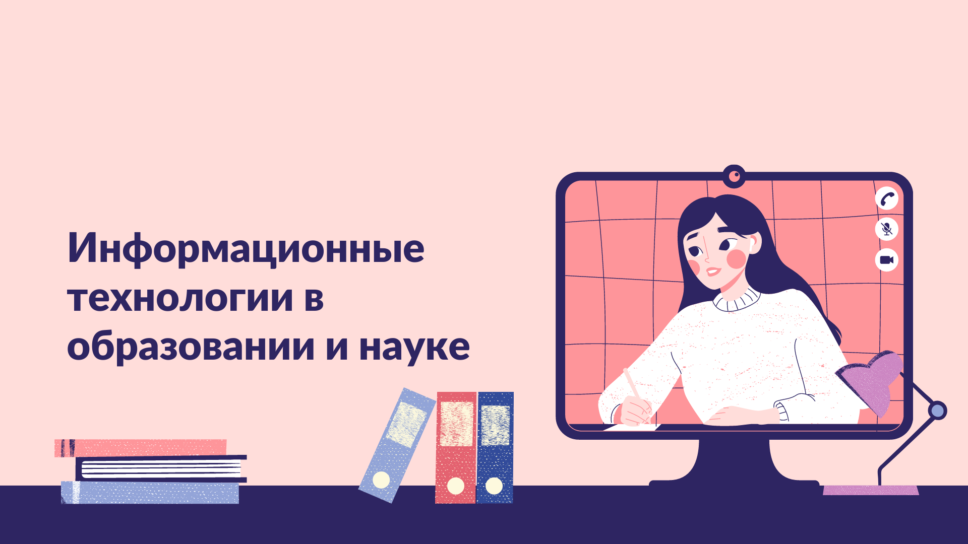 Инф.технологии в образовании и науке